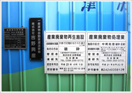 中間処理施設