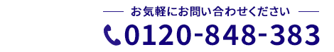 お気軽にお問い合わせください：0120-848-383