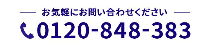 お気軽にお問い合わせください　電話：0120-848-83