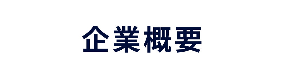 企業概要