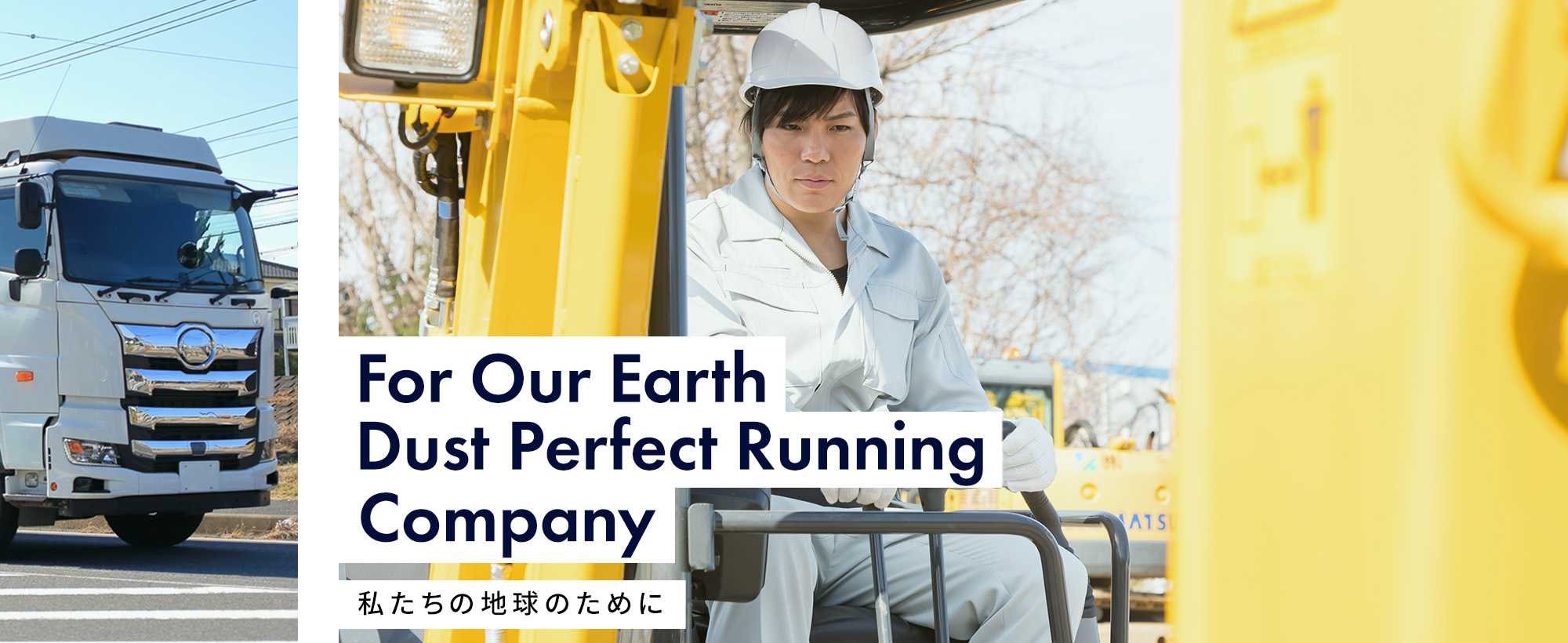 私たちの地球のために