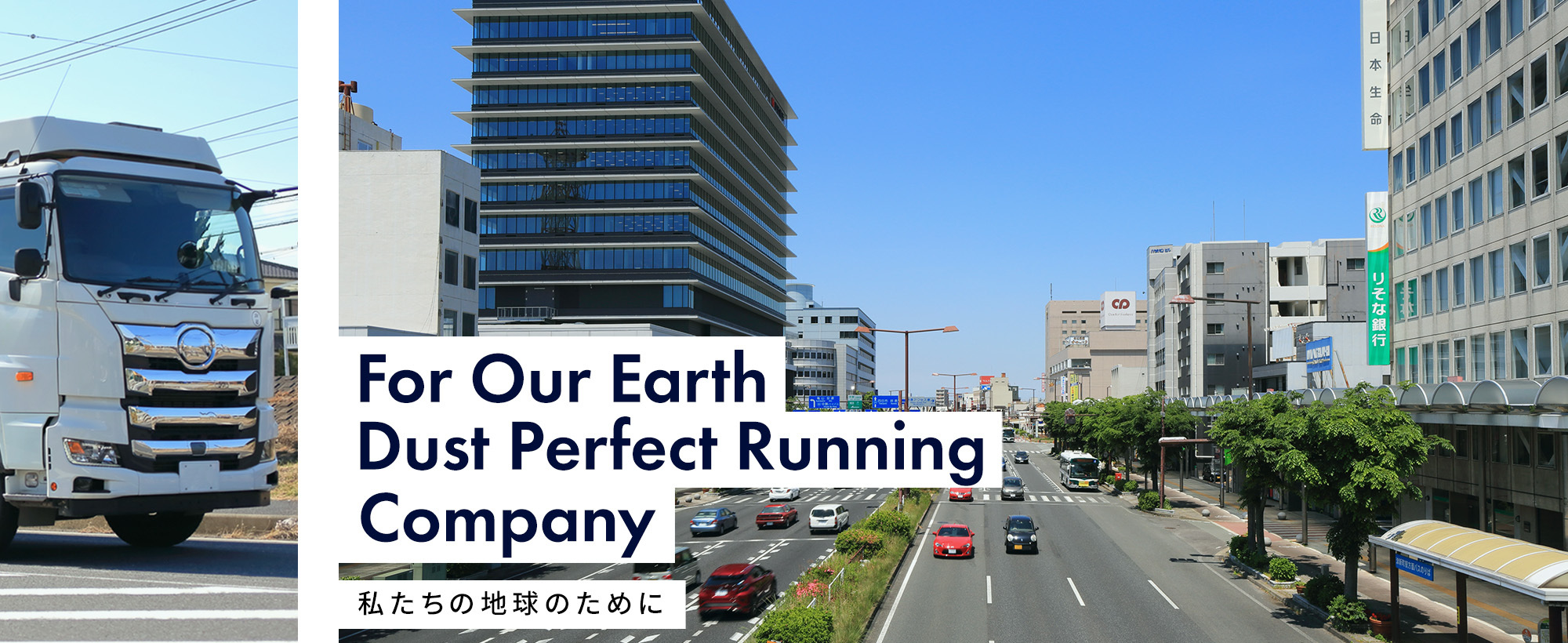 私たちの地球のために