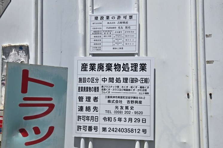 中間処理施設