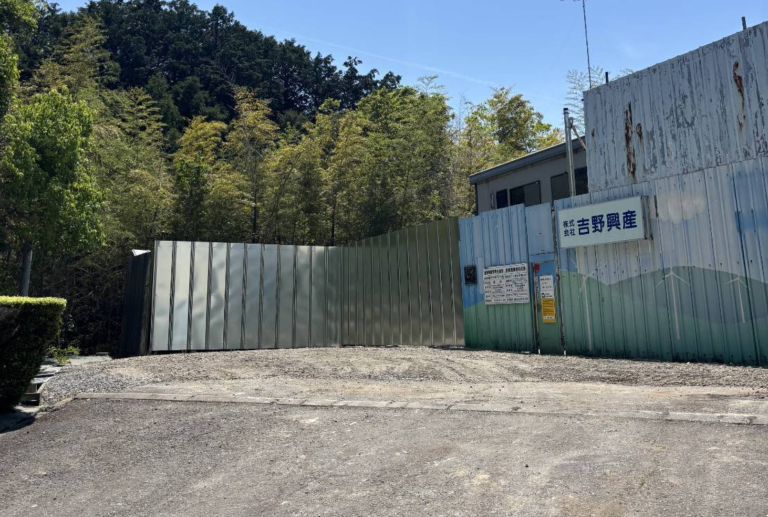 中間処理施設